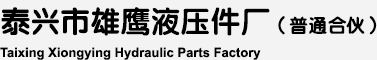 Taixing Xiongying Hydraulic Parts Factory(General partnership)